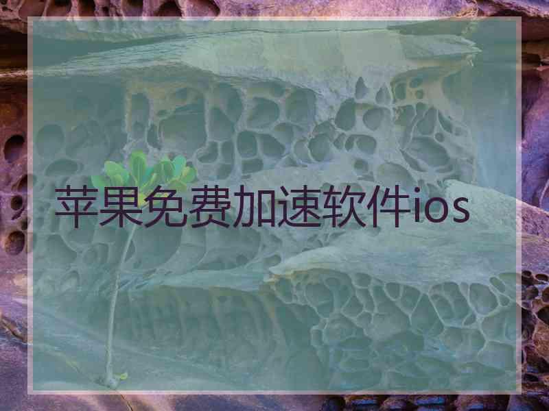 苹果免费加速软件ios