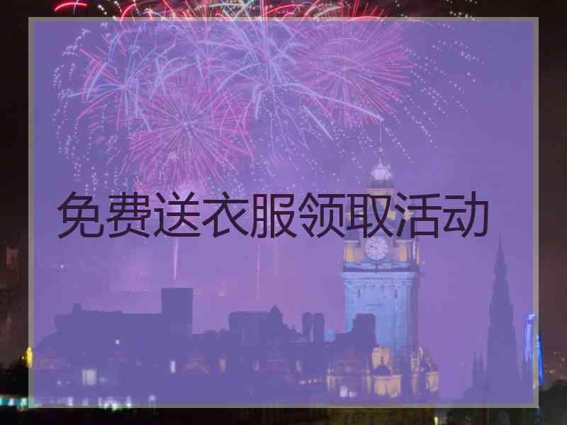 免费送衣服领取活动