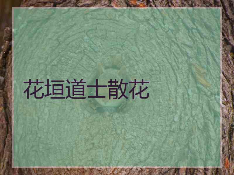 花垣道士散花