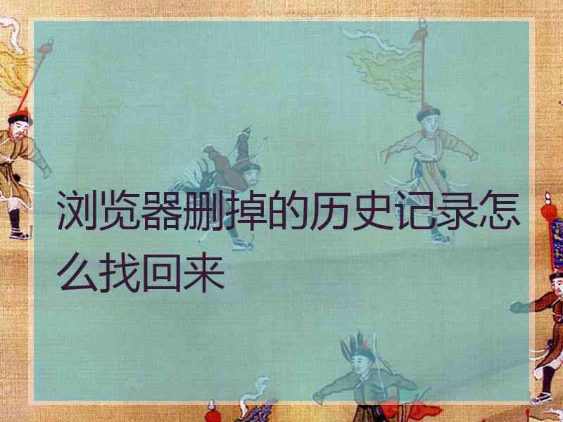 浏览器删掉的历史记录怎么找回来