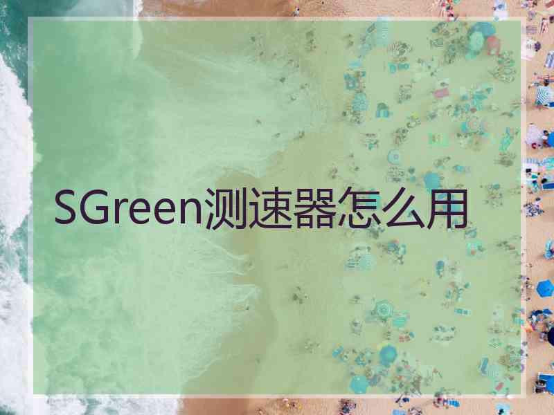 SGreen测速器怎么用