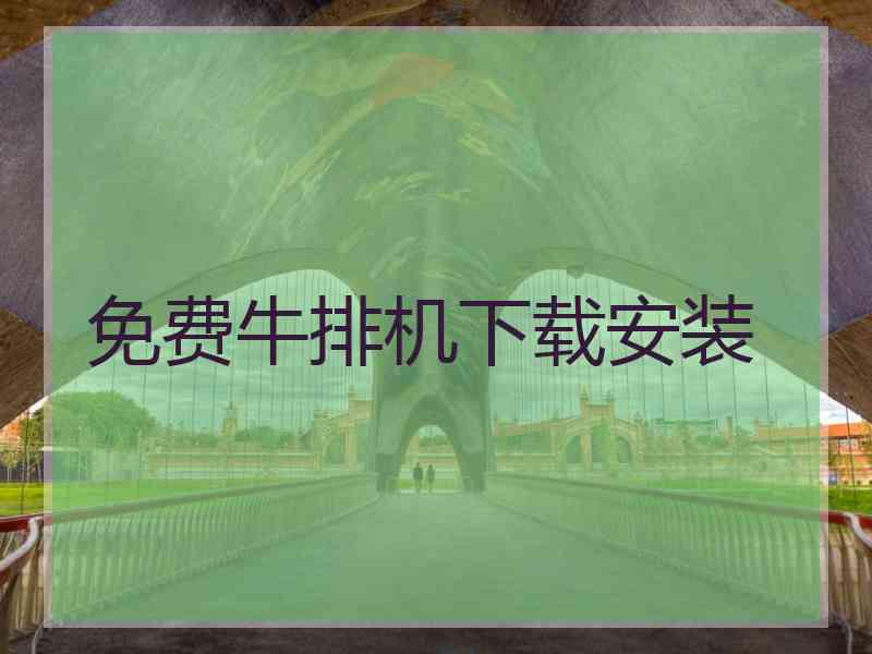 免费牛排机下载安装