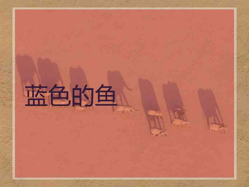 蓝色的鱼