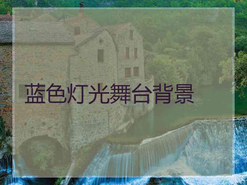 蓝色灯光舞台背景