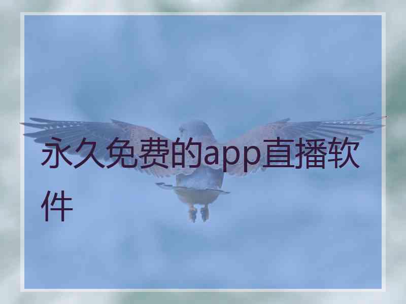 永久免费的app直播软件