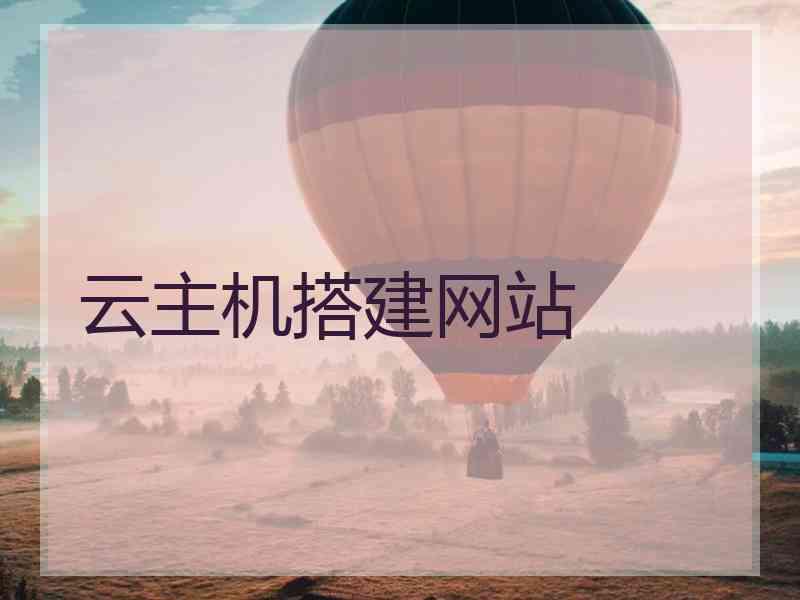 云主机搭建网站