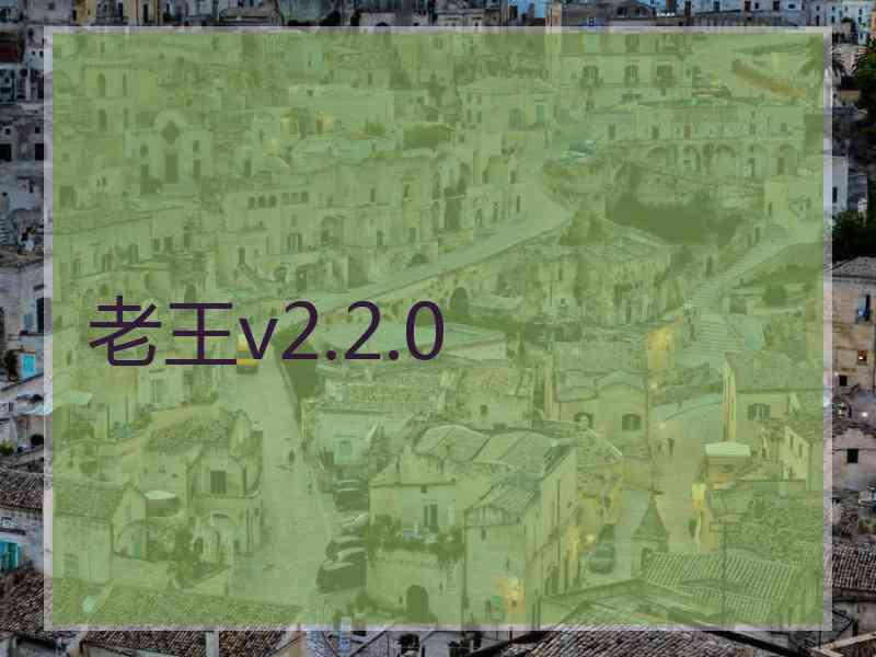 老王v2.2.0