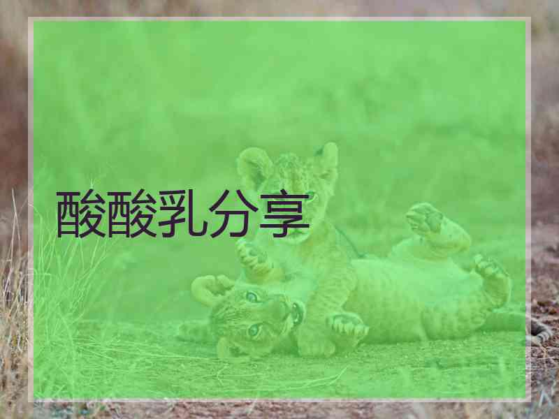 酸酸乳分享