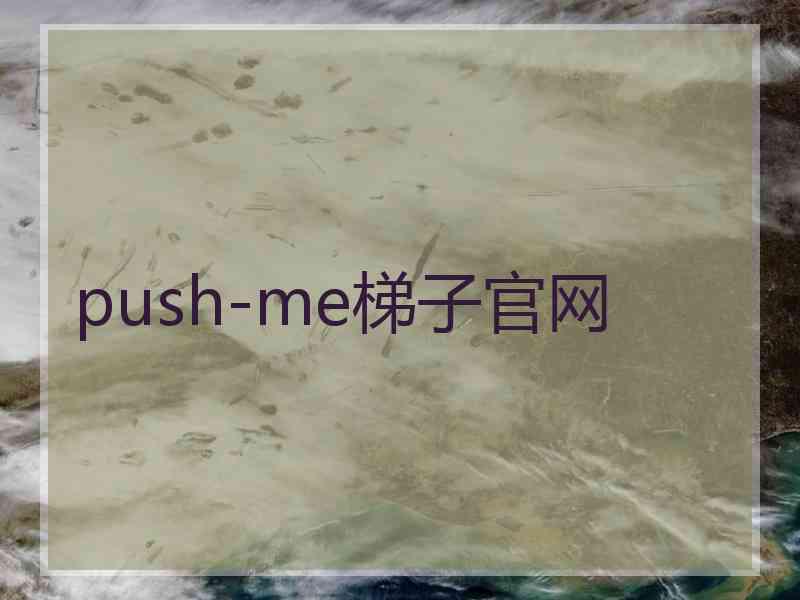 push-me梯子官网