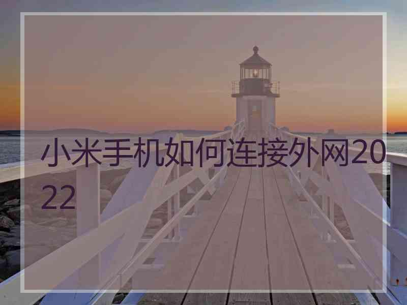 小米手机如何连接外网2022