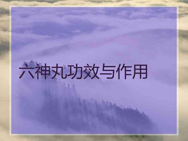六神丸功效与作用