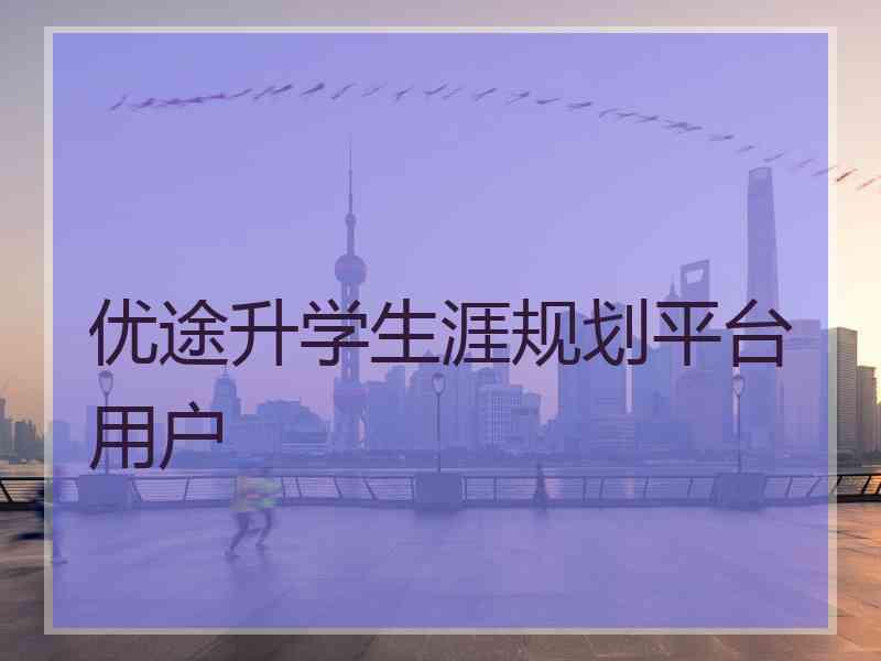 优途升学生涯规划平台用户