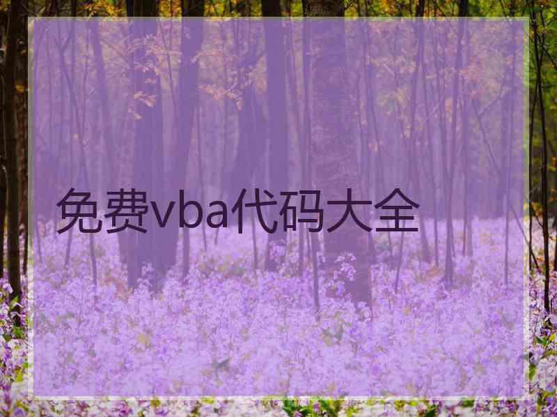 免费vba代码大全