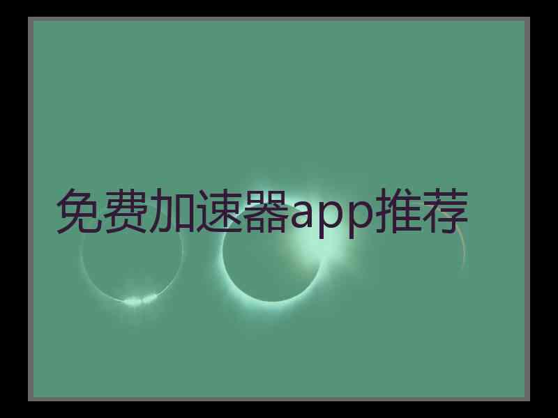 免费加速器app推荐