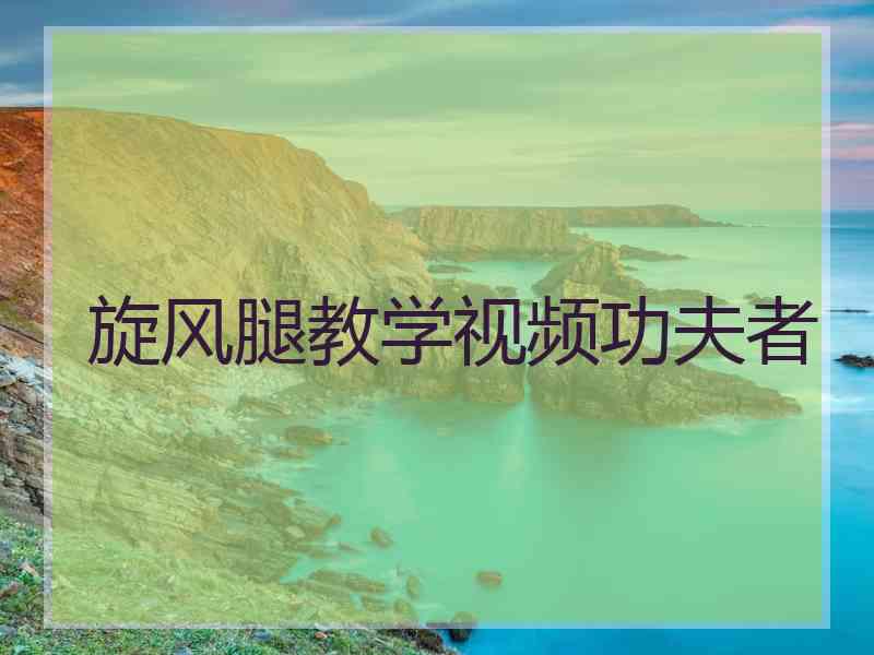 旋风腿教学视频功夫者