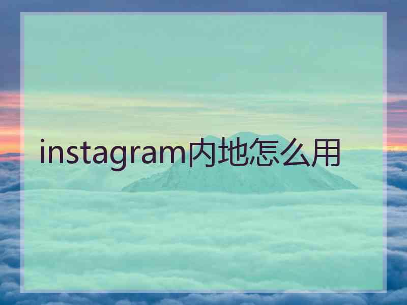 instagram内地怎么用