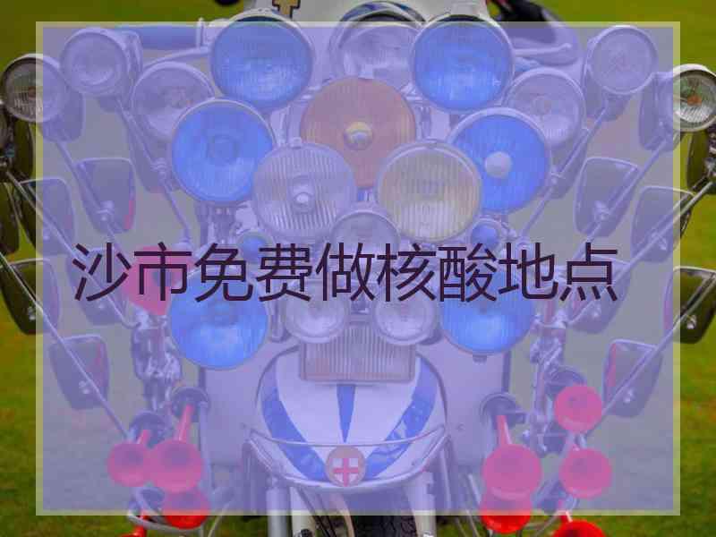 沙市免费做核酸地点