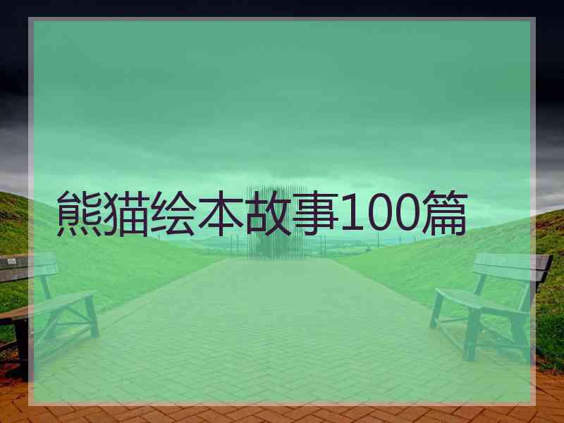 熊猫绘本故事100篇