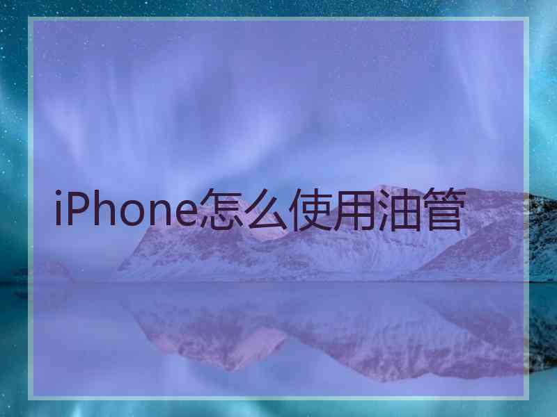 iPhone怎么使用油管