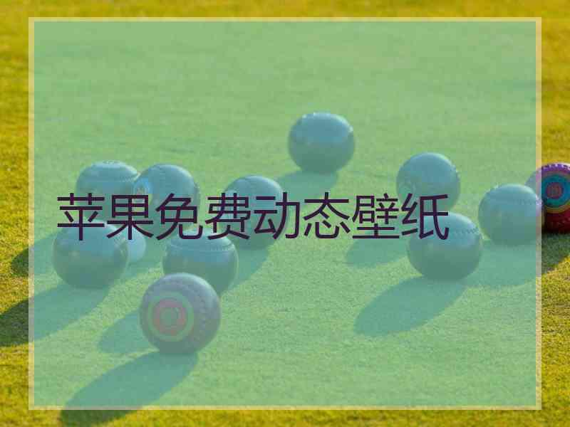 苹果免费动态壁纸