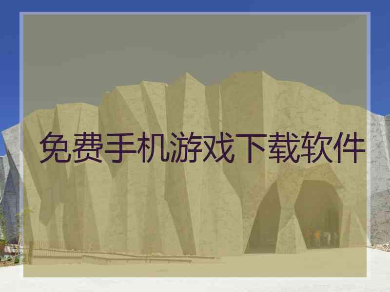 免费手机游戏下载软件