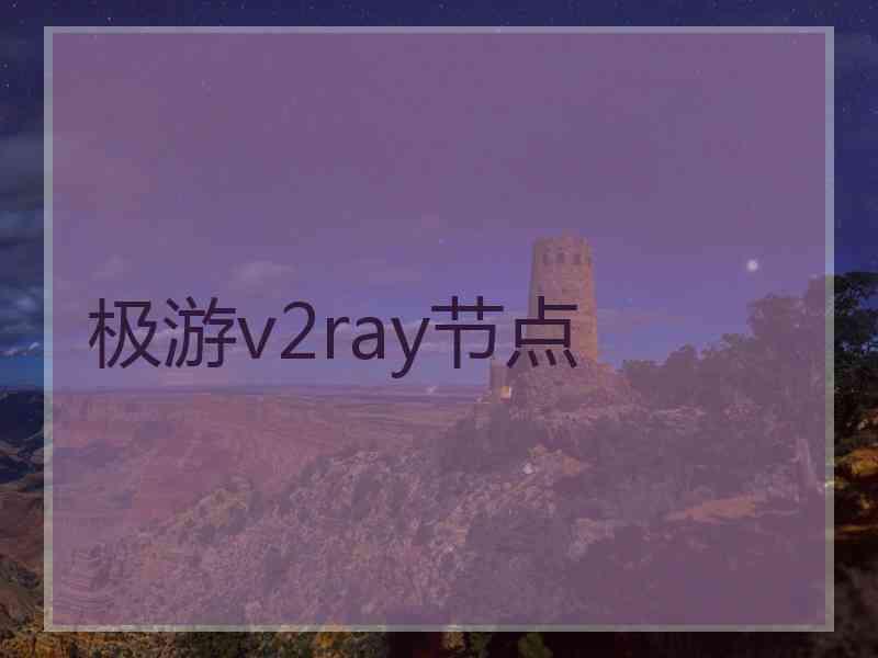 极游v2ray节点