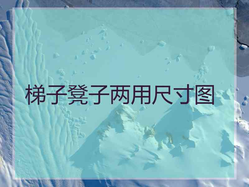 梯子凳子两用尺寸图