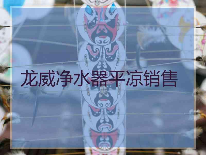 龙威净水器平凉销售