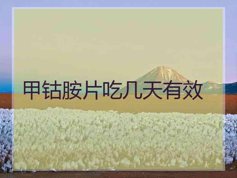 甲钴胺片吃几天有效