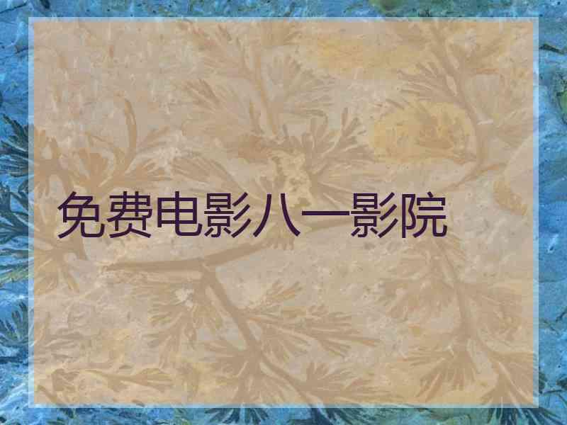 免费电影八一影院