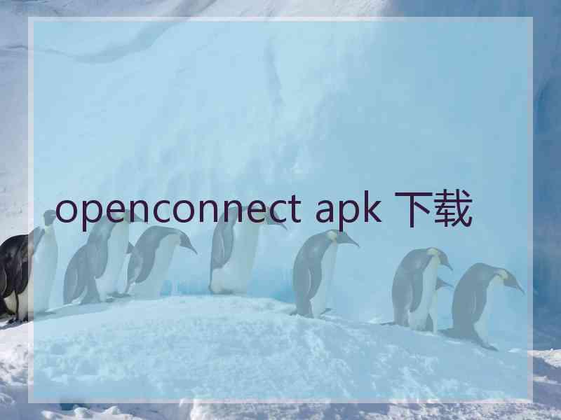 openconnect apk 下载