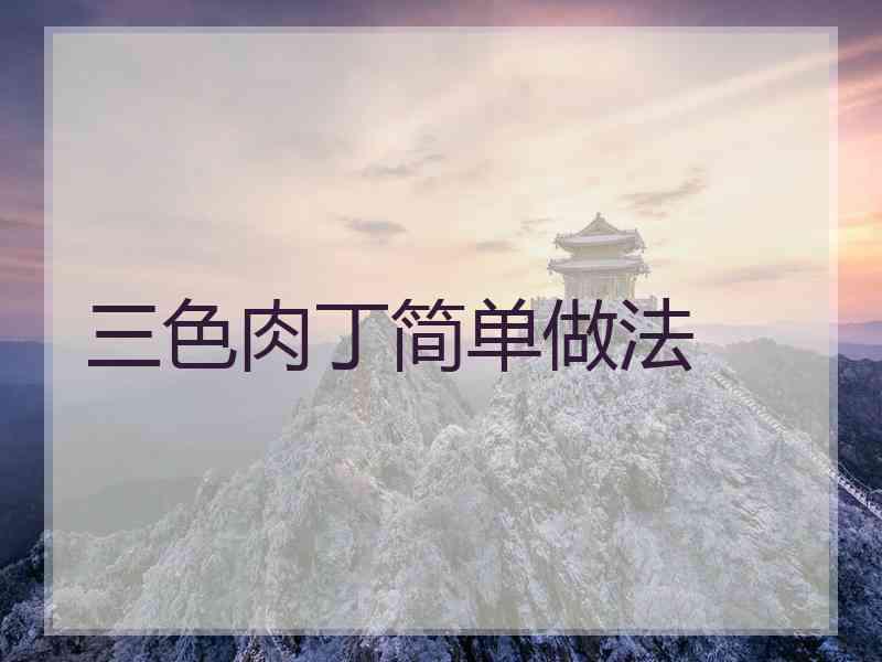 三色肉丁简单做法