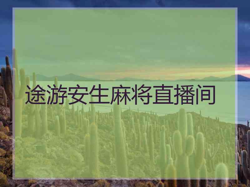 途游安生麻将直播间