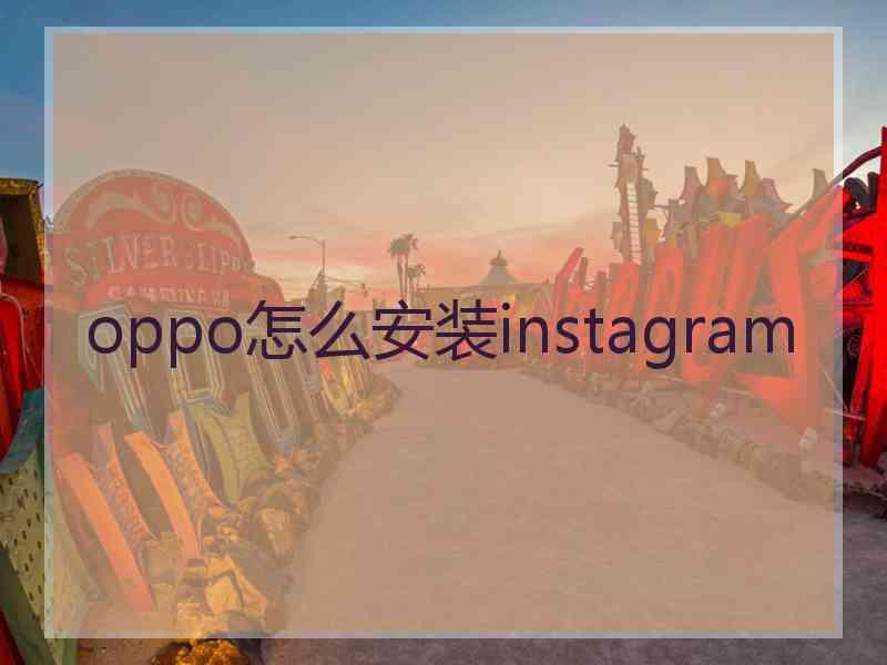 oppo怎么安装instagram