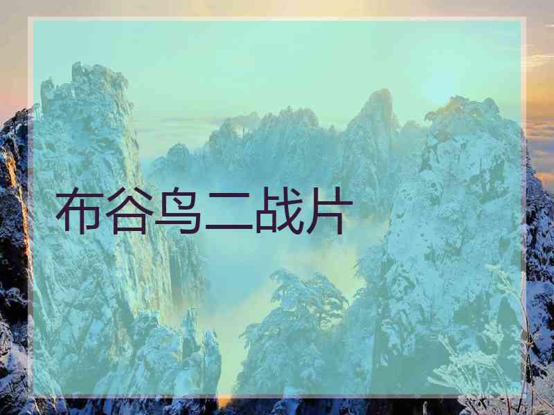布谷鸟二战片