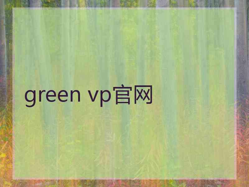 green vp官网