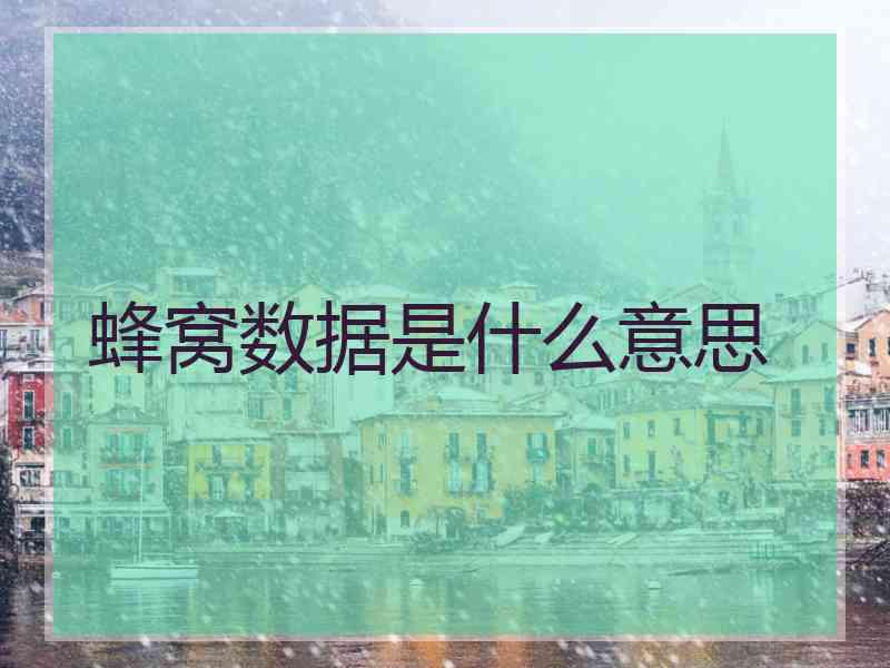 蜂窝数据是什么意思