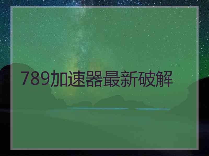 789加速器最新破解