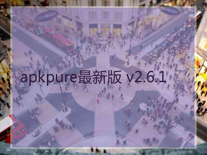 apkpure最新版 v2.6.1