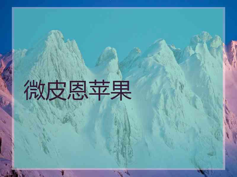 微皮恩苹果