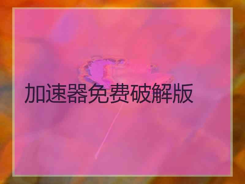 加速器免费破解版