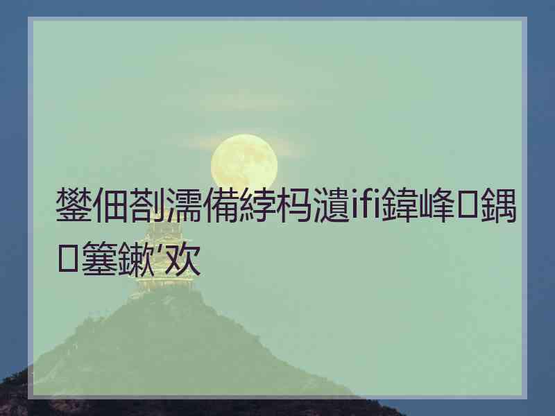 鐢佃剳濡備綍杩瀢ifi鍏峰鍝簺鏉′欢