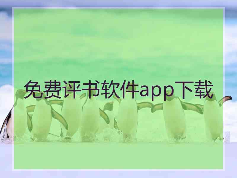 免费评书软件app下载