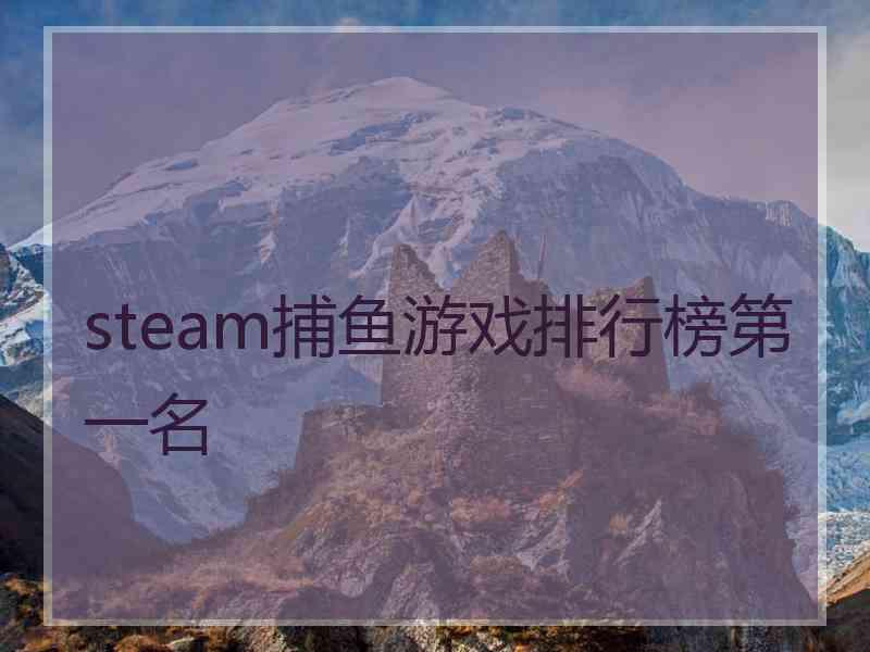 steam捕鱼游戏排行榜第一名
