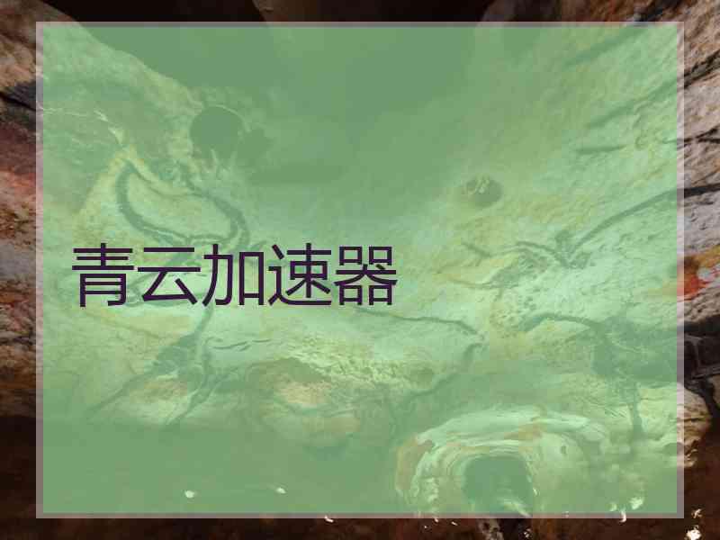 青云加速器