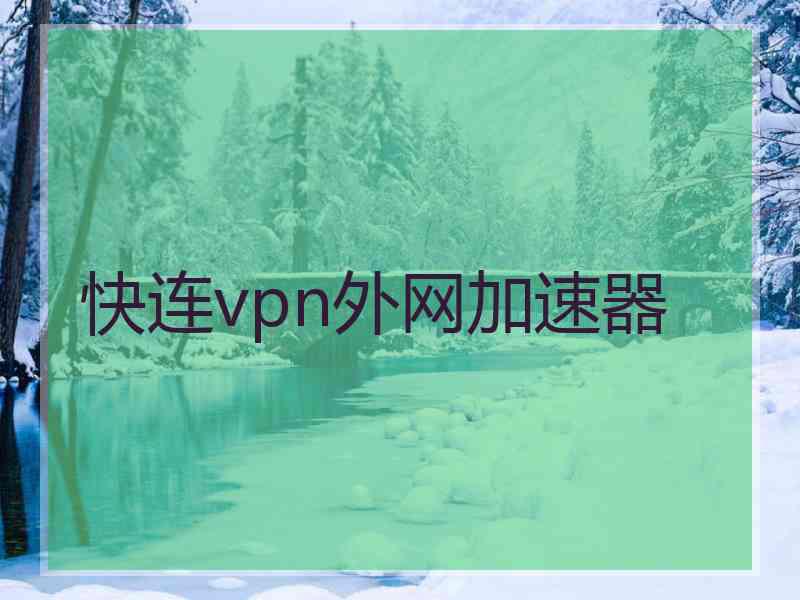 快连vpn外网加速器