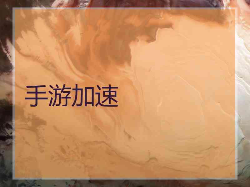 手游加速