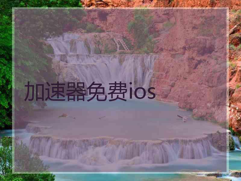 加速器免费ios