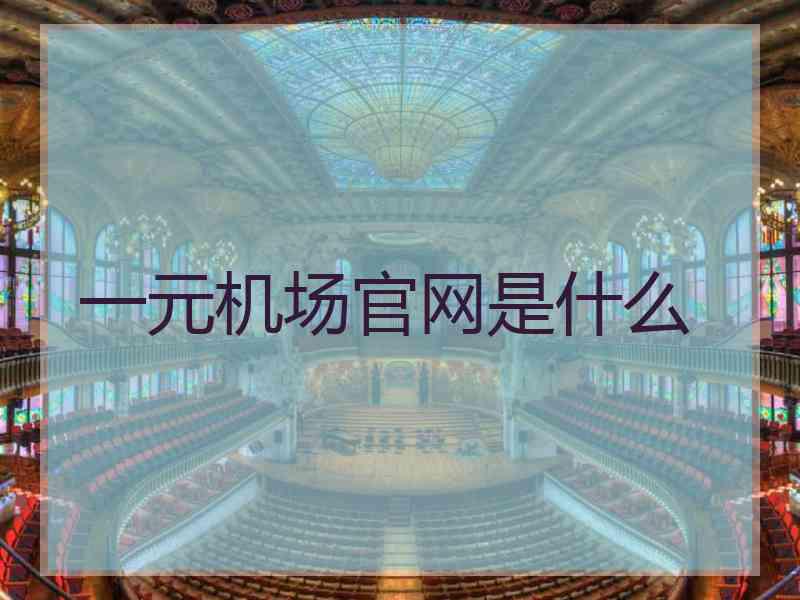 一元机场官网是什么
