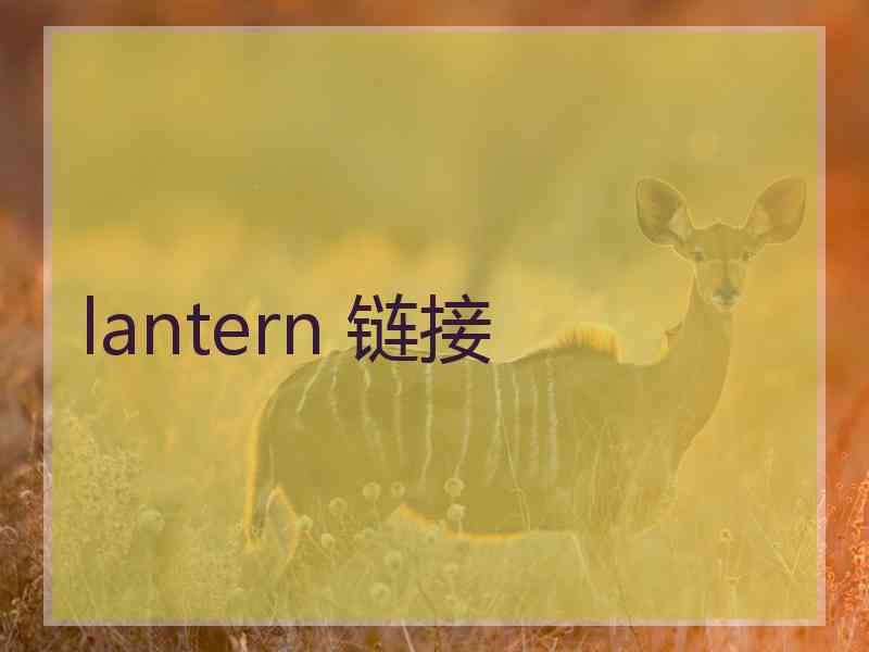 lantern 链接